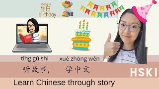 Learn Chinese using stories -----Birthday party 听故事，学中文 生日主题 Easy Steps to Chinese TPRS birthday