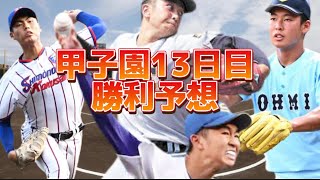 【2022夏甲子園勝利予想12】みんなで予想しよう！第十三日目！仙台育英-聖光学院、近江-下関国際