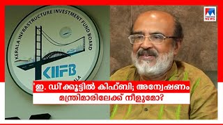 കിഫ്ബിക്കെതിരായ ഇ.ഡി കേസ്; പ്രതിരോധിക്കാന്‍ സര്‍ക്കാര്‍; ഇടത്കേന്ദ്രങ്ങളില്‍ ആശങ്ക  | KIIFB