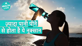 ज़्यादा पानी पीने से Body पर क्या Side Effect होते है? | पानी का Overdose | Health Live