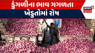 Bhavnagar APMC News | ડુંગળીના ભાવ ગગળતા ખેડુતોમાં રોષ | Marketing Yard | Onion Price | Farmers