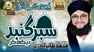 New Naat 2018 |  Sabz Gunbad Dekh Kar (Hafiz Tahir Qadri)
