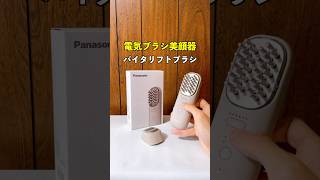 パナソニックから電気ブラシが登場！まさかの美顔器にも大変身！表情トレーニングしながら浸透ケア#バイタリフトブラシ #パナソニック電気ブラシ #パナソニック美顔器