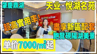 肇慶鼎湖樓盤 天業悅湖名苑 單價7000起！超高實用率 【大灣區置業】盡享新區配套 飽覽硯陽湖美景