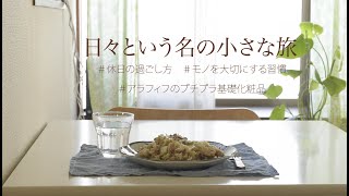 【日常という名の小さな旅】休日の過ごし方 ＊アラフィフのプチプラ基礎化粧 ＊ お昼ごはん ＊モノを大切にする習慣