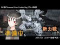 ハマーのまったり配信504 acvd　勢力戦