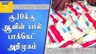 குமரி ரூ.10-க்கு ஆவின் பால் பாக்கெட் அறிமுகம்