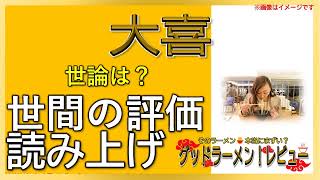 【読み上げ】大喜 世論は？うまいまずい？精選口コミ貫徹審査|美味いラーメン