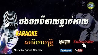 បងមកពីនាយធ្លាក់អាយ (ចង្វាក់តាលុង)​ pleng sot ភ្លេងសុទ្ធ​   Bong Mouk Pineay tleak ay, sarika dontrey