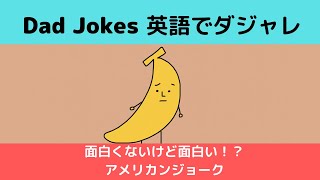 爆笑！英語ジョーク　英語ダジャレ　英語で親父ギャグ　楽しく学ぶ英会話