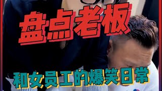 盘点男老板和女员工的爆笑日常，公司有个逗比欢乐真是停不下来 #职场那些事 #职场搞笑 #爆笑办公室日常