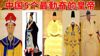中国历史上5个最勤奋的皇帝！他们都是皇帝中的工作狂，临终前都还在批阅奏章！