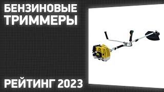 ТОП—7. Лучшие бензиновые триммеры для травы. Рейтинг 2023 года!