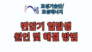 (효성기술단)변압기 열발생 원인 및 해결방법