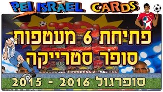 סופרגול 2016 - 2015 - פתיחת 6 מעטפות מסדרת סופר סטרייקה  - הבלתי יאמן קרה =** פגיעה !!! **=