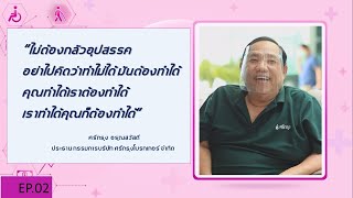 ร่วมสร้างอาชีพไปกับกองกองทุนและส่งเสริมความเสมอภาคคนพิการ ตอนที่ 2