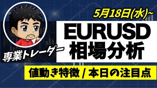 【FXユーロドル相場分析】値動きの特徴｜下降ウェッジの取引注意点｜意識されてくる抵抗線｜5月18日(水)EURUSD為替チャート分析