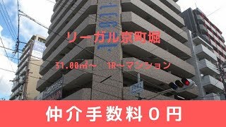 リーガル京町堀　賃貸　大阪