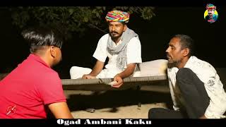 काकु रे घरे आधी रात रा आया मगतोड़ा | Ogad Ambani kaku Comedy | Marwari Comedy