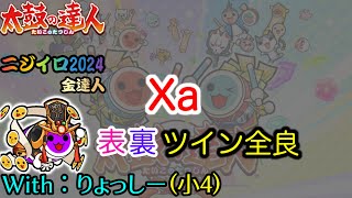 【withりょっしー】Xa 表裏ツイン全良