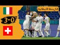 ملخص مباراة ايط،،،،،،اليا و سويس،،،،را3-0 - الكرينطا الايطالية.