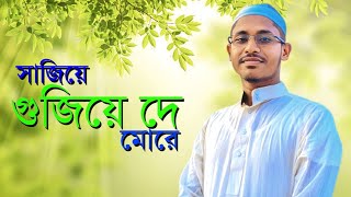 Sajiye Gujiye De More | সাজিয়ে গুজিয়ে দে মোরে | Abu Ubayda | Hf Md Younus  | Bangla New Song 2023