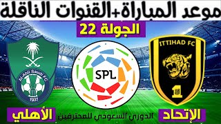 موعد مباراة الإتحاد و الأهلي القادمة في الجولة 22 من الدوري السعودي للمحترفين 2022 و القنوات الناقلة