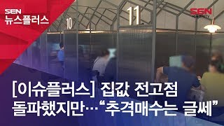 [이슈플러스] 집값 전고점 돌파했지만…“추격매수는 글쎄”