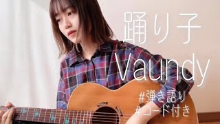 【コード付き】踊り子 / Vaundy [ギター弾き語り cover] Odoriko / Vaundy