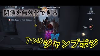 ハンターの閉鎖空間を無効化させる７つのジャンプポジを紹介!!　＃第五人格　＃曲芸師