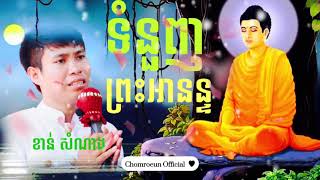 ទំនួញ​ ព្រះ​ អានន្ទ The original smot by khan Somnang ( ខាន់​ សំណាង)​