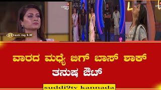 ವಾರದ ಮಧ್ಯದಲ್ಲಿ  ಬಾಸ್ big boss ಬಿಗ್ ಶಾಕ್ Tanush ಔಟ್..# colours Kannada # Kaccha Sudeep #suddi9tv