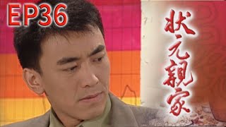 狀元親家 EP36