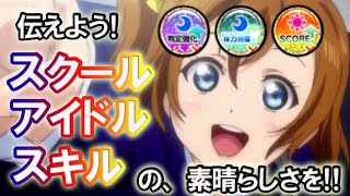 【Ｖグルッペスクフェス実況】スクールアイドルスキルの素晴らしさを伝えたい動画