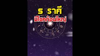 5 ราศี มีโชคก้อนใหญ่ #ดูดวง #ราศี #ดวงชะตา #ดวงดี #ดวง #โชคลาภ