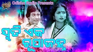 ସ୍ମୃତି ଏକ ରୂପ ଜହ୍ନ | Smruti Eka Rupa Janha ଓଡ଼ିଆ ଚଳଚ୍ଚିତ୍ର ଚକା ଭଉଁରୀ ର ସୁମଧୁର ଗୀତ ଏକ ନୂତନ ରୂପରେ