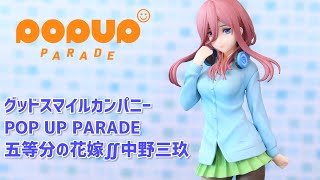 【開封レビュー】POP UP PARADE 五等分の花嫁 中野三玖 【グッドスマイルカンパニー】