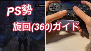 【DbD】プレステ勢の為の旋回完全ガイド/旋回のやり方