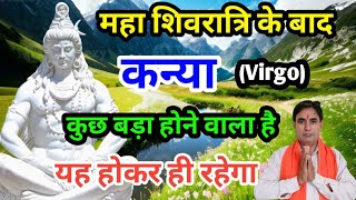 कन्या राशि महाशिवरात्रि के बाद : कुछ बड़ा होने वाला है Kanya Rashi (Virgo)