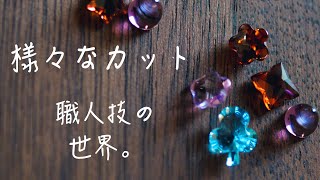 【宝石Vlog】様々なカットの宝石/ 職人技の世界