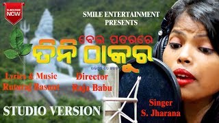 BELA PATARARE TINI THAKURA || SMILE ENTERTAINMENT ODIA