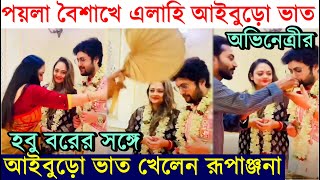 পয়লা বৈশাখে এলাহী আইবুড়ো ভাত রূপাঞ্জনার, হবু বর Ratool এর সঙ্গে Aiburobhat খেলেন Rupanjana Mitra !