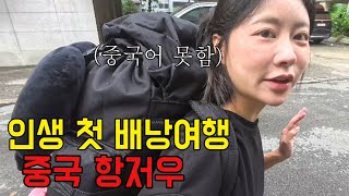 인생 첫 배낭여행 얼마 들었을까  [항저우 ep.1]