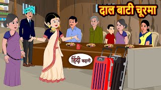 दाल बाटी चूरमा | Story Hindi | Bedtime Stories | Moral Story | Fairy Tales | Kahani Storytime