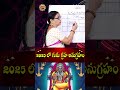 2025 లో గురు గ్రహ అనుగ్రహం guru graha anugraham in 2025 telugu guruvakram shorts bhaktishorts