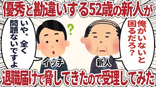 優秀と勘違いする52歳の新人が退職届けで脅してきたので受理してみた【2ch仕事スレ】