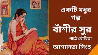 একটি মধুর গল্প। বাঁশীর সুর। আশালতা সিংহ। পাঠে মৌমিতা। #audiobook #audiostory #story