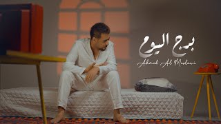 احمد المصلاوي - برج اليوم (حصريا) 2024