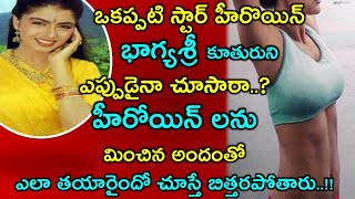 ఒకప్పటి స్టార్ హీరొయిన్ భాగ్య శ్రీ కూతురుని ఎప్పుడైనా చూసారా..? హీరోయిన్ లను మించిన అందంతో ఎలా