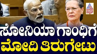 PM Modi Parliament Speech | ಸೋನಿಯಾ ಗಾಂಧಿಗೆ ಮೋದಿ ತಿರುಗೇಟು | Suvarna Party Rounds